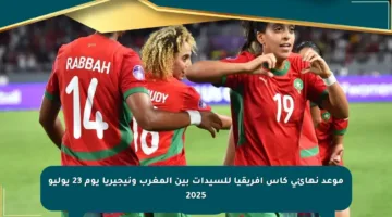 موعد نهائي كأس إفريقيا للسيدات بين المغرب ونيجيريا يوم 23 يوليو 2025